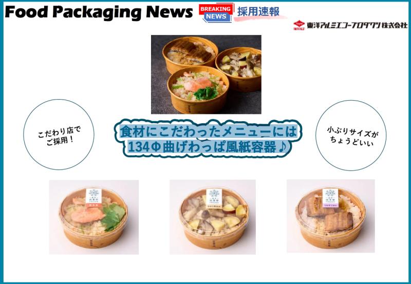 食材にこだわったメニューには 134Φ曲げわっぱ風紙容器♪